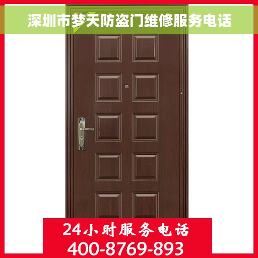 深圳市梦天防盗门维修服务电话