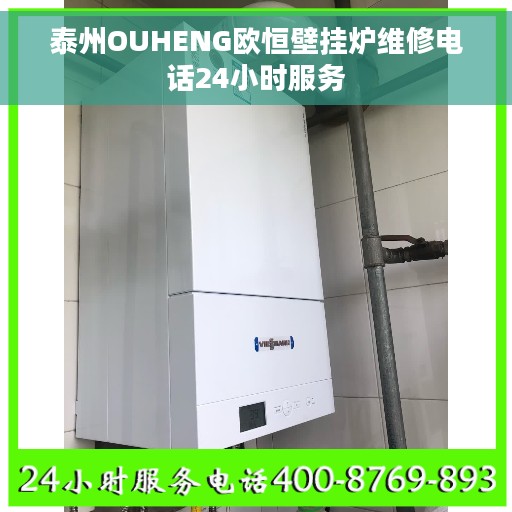 泰州OUHENG欧恒壁挂炉维修电话24小时服务