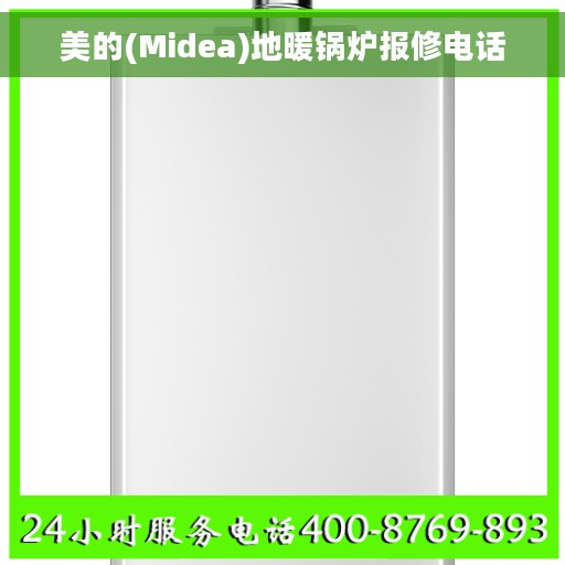 美的(Midea)地暖锅炉报修电话