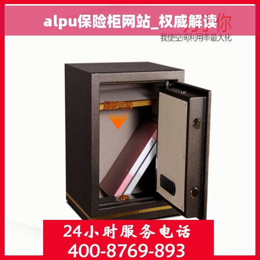 alpu保险柜网站_权威解读