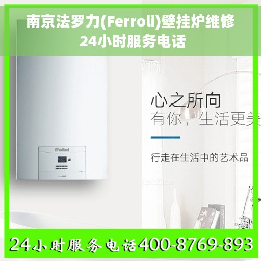 南京法罗力(Ferroli)壁挂炉维修 24小时服务电话