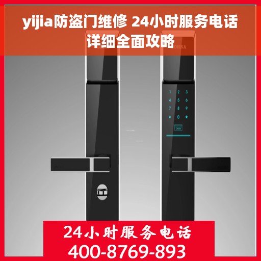 yijia防盗门维修 24小时服务电话详细全面攻略