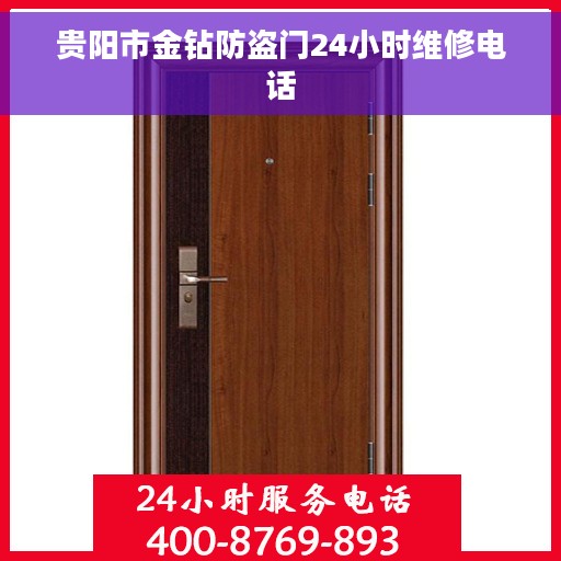 贵阳市金钻防盗门24小时维修电话