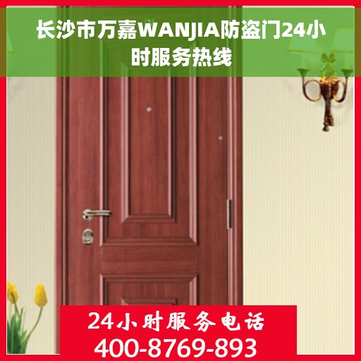 长沙市万嘉WANJIA防盗门24小时服务热线