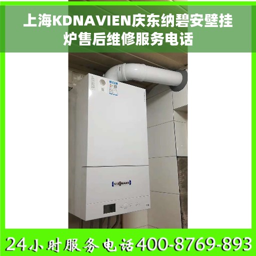 上海KDNAVIEN庆东纳碧安壁挂炉售后维修服务电话