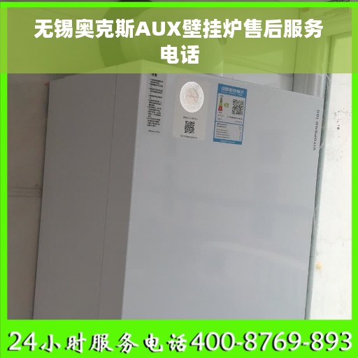 无锡奥克斯AUX壁挂炉售后服务电话