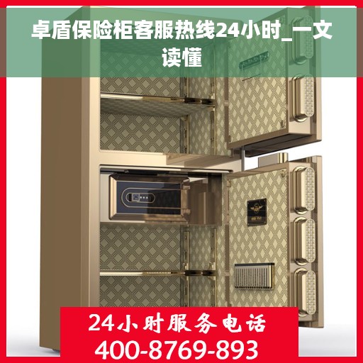 卓盾保险柜客服热线24小时_一文读懂