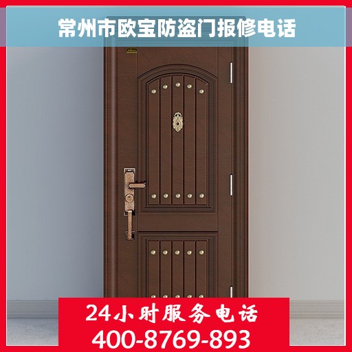 常州市欧宝防盗门报修电话