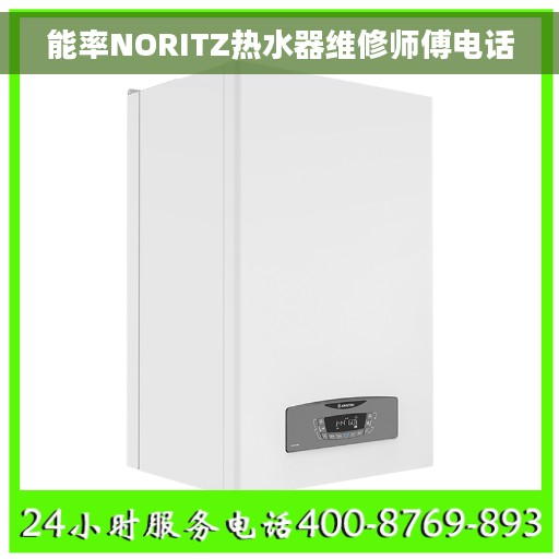 能率NORITZ热水器维修师傅电话