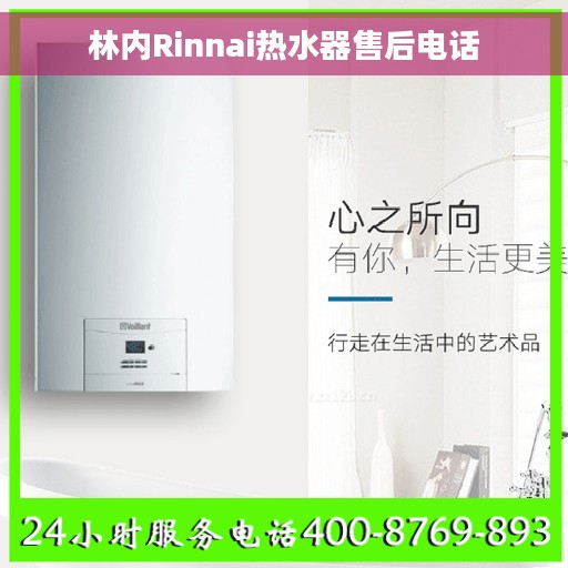 林内Rinnai热水器售后电话