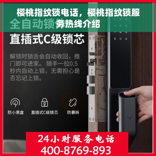樱桃指纹锁电话，樱桃指纹锁服务热线介绍