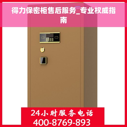 得力保密柜售后服务_专业权威指南