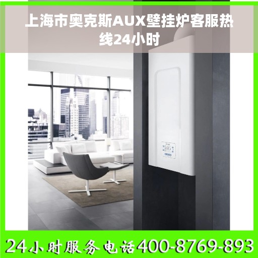 上海市奥克斯AUX壁挂炉客服热线24小时