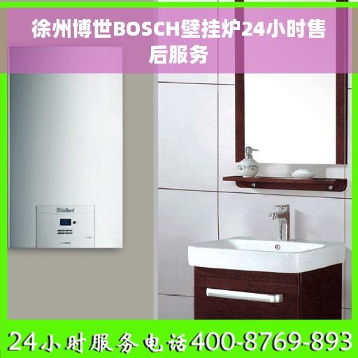 徐州博世BOSCH壁挂炉24小时售后服务