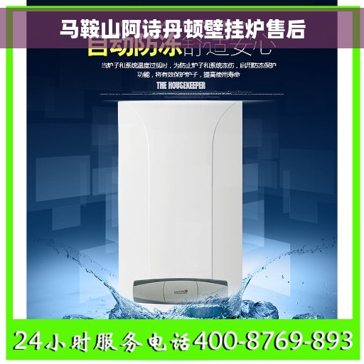 马鞍山阿诗丹顿壁挂炉售后