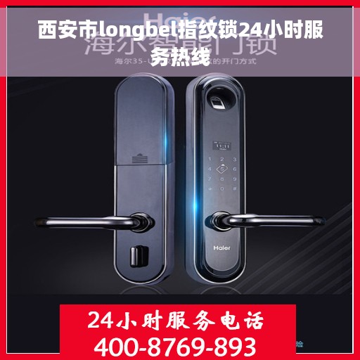 西安市longbel指纹锁24小时服务热线
