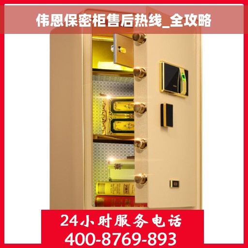 伟恩保密柜售后热线_全攻略