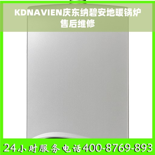 KDNAVIEN庆东纳碧安地暖锅炉售后维修