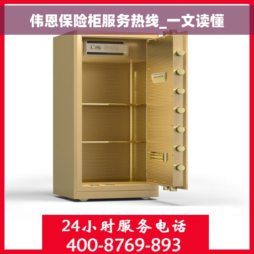 伟恩保险柜服务热线_一文读懂