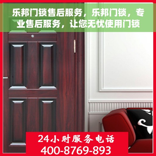乐邦门锁售后服务，乐邦门锁，专业售后服务，让您无忧使用门锁产品