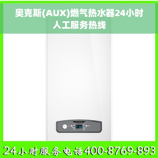 奥克斯(AUX)燃气热水器24小时人工服务热线