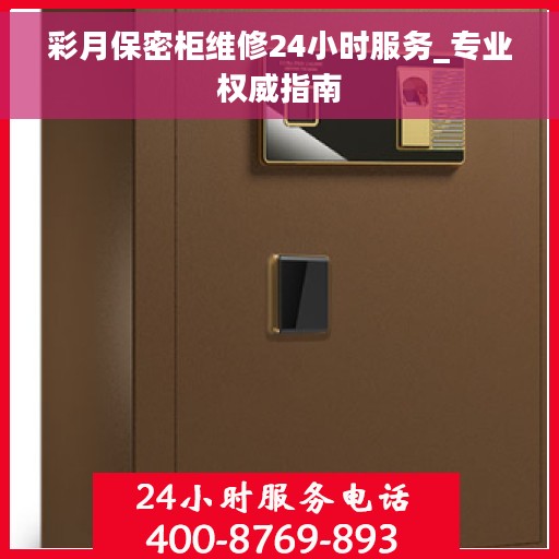 彩月保密柜维修24小时服务_专业权威指南