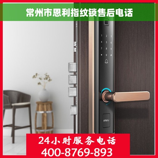 常州市恩利指纹锁售后电话
