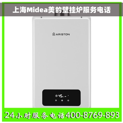 上海Midea美的壁挂炉服务电话