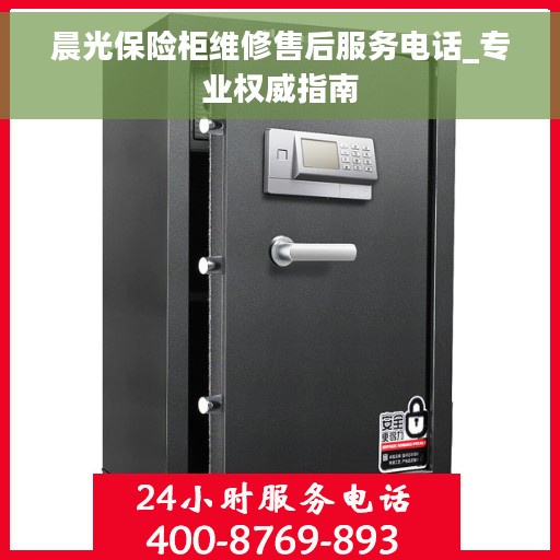 晨光保险柜维修售后服务电话_专业权威指南