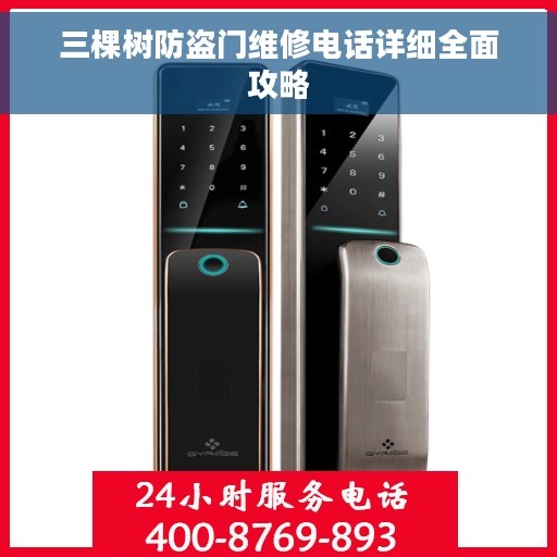 三棵树防盗门维修电话详细全面攻略