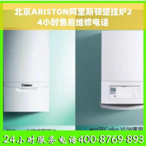 北京ARISTON阿里斯顿壁挂炉24小时售后维修电话