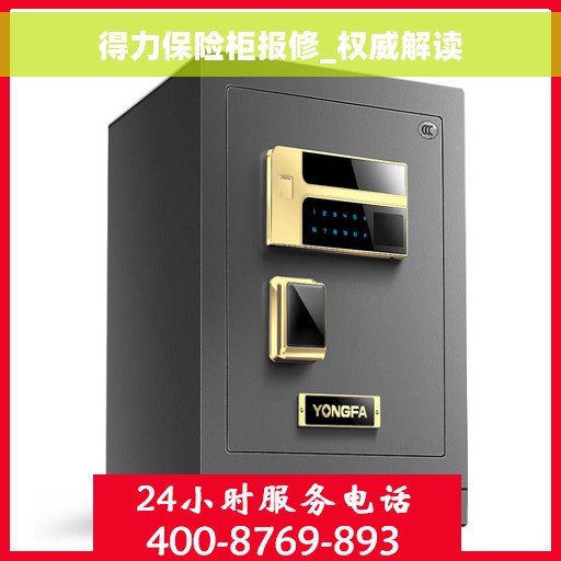 得力保险柜报修_权威解读