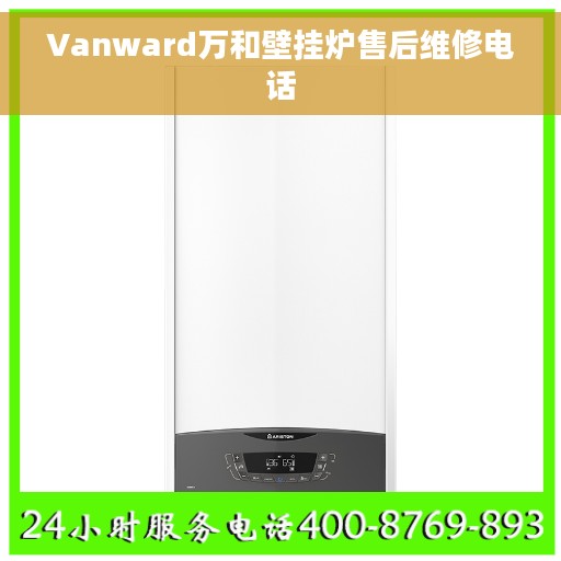 Vanward万和壁挂炉售后维修电话