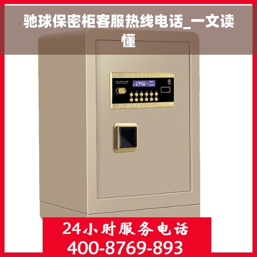 驰球保密柜客服热线电话_一文读懂