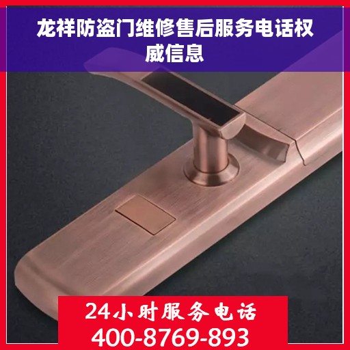 龙祥防盗门维修售后服务电话权威信息