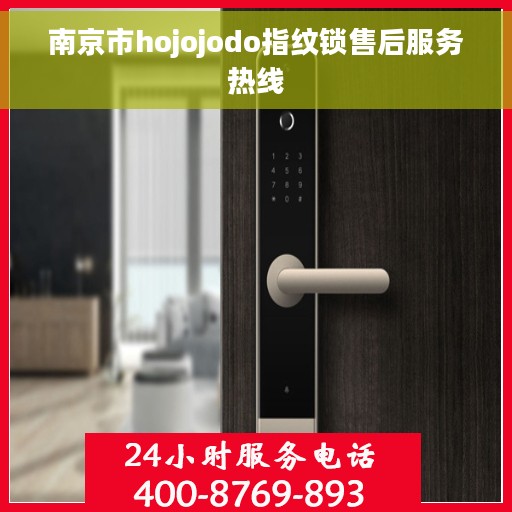 南京市hojojodo指纹锁售后服务热线
