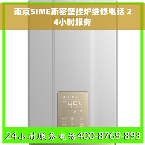 南京SIME斯密壁挂炉维修电话 24小时服务