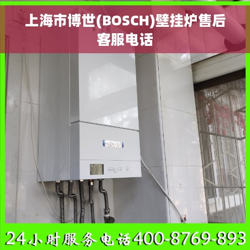 上海市博世(BOSCH)壁挂炉售后客服电话