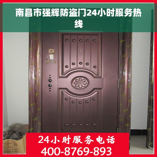 南昌市强辉防盗门24小时服务热线
