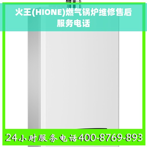 火王(HIONE)燃气锅炉维修售后服务电话
