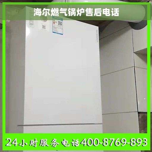 海尔燃气锅炉售后电话