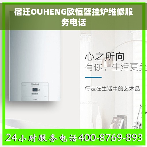 宿迁OUHENG欧恒壁挂炉维修服务电话