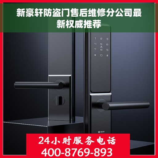 新豪轩防盗门售后维修分公司最新权威推荐