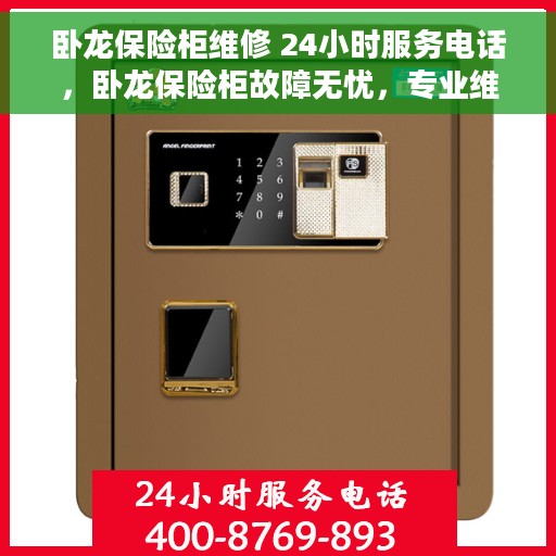 卧龙保险柜维修 24小时服务电话，卧龙保险柜故障无忧，专业维修团队全天候服务热线