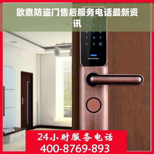欧意防盗门售后服务电话最新资讯