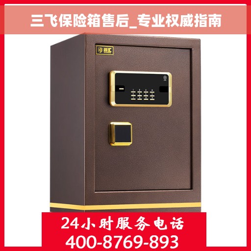三飞保险箱售后_专业权威指南