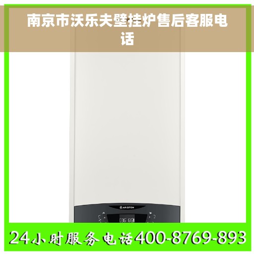 南京市沃乐夫壁挂炉售后客服电话