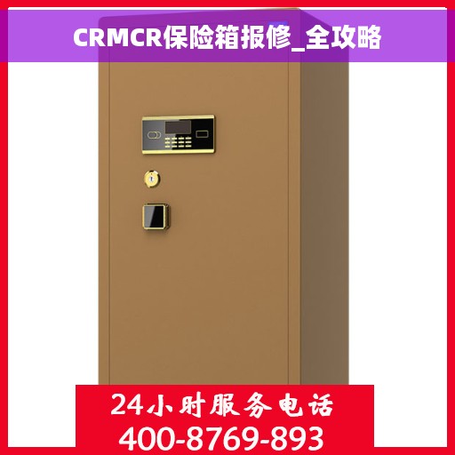 CRMCR保险箱报修_全攻略