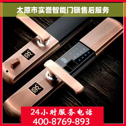 太原市实誉智能门锁售后服务