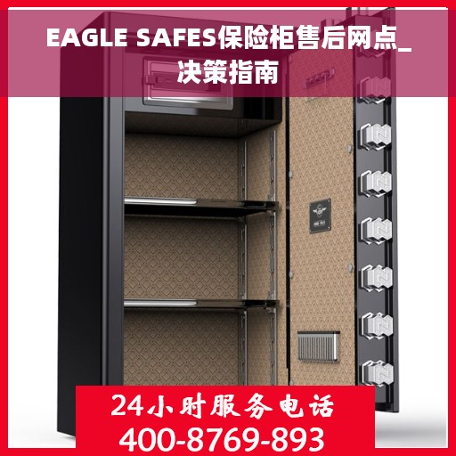 EAGLE SAFES保险柜售后网点_决策指南